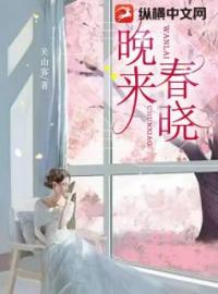 《晚来春晓》最新章节 晚来春晓林春晓陶然梁棋生全文阅读