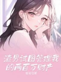 渣男试图管理我的两百万财产时悦林然周晓青全本大结局阅读
