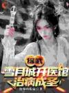 综武：雪月城开医馆，治病成圣！