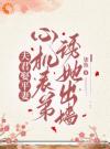 夫君娶平妻，心机表弟诱她出墙