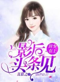 《和前男友重逢易柯心》小说全集免费在线阅读（易柯心封辰希）