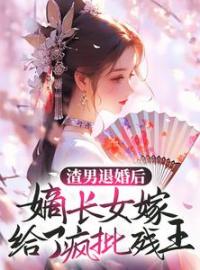 渣男退婚后，嫡长女嫁给了疯批残王沈凌音秦非绝未删减版全集在线阅读