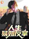 人生，易如反掌