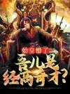始皇懵了，吾儿是经商奇才？