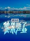 重生后，他垄断了卖水产业