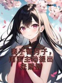 萧悦珊秦露妍黄瑞霖小说大结局在线阅读 妻子做月子，闺蜜主动提出来照顾小说免费试读