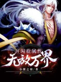 开局捡属性无敌万界洛凡李轩小说阅读_开局捡属性无敌万界文本在线阅读