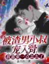 被渣男小叔宠入骨，我嚣张一点怎么了？