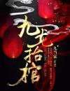 爷爷出殡那晚，我抬着石碑在前引路