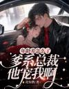 年龄差怎么了，爹系总裁他宠我啊
