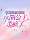 被好孕同学陷害后，京圈公主杀疯了