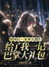 回国后，未来儿媳妇给了我一记巴掌大礼包