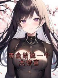 李雪宛赵强小说大结局在线阅读 等会给她一个大惊喜小说免费试读