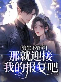 楚蔓陈延小说《管生不管养？那就迎接我的报复吧》全文及大结局精彩试读