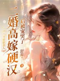 二嫁糙汉，八零美人逆袭首富完整全文阅读 郑望舒周景川小说结局无删节