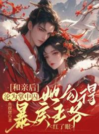 和亲后沦为掌中囚，她勾得暴戾王爷红了眼完整全文阅读 江无眠耶律央小说结局无删节