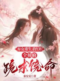 戚元萧云庭小说阅读_戚元萧云庭小说《弃女重生杀红眼，全侯府跪求饶命》