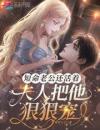 短命老公还活着，夫人把他狠狠宠