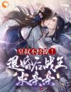 皇叔不经撩！退婚后战王求亲亲