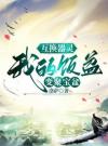 互换器灵，我的饭盆变聚宝盆