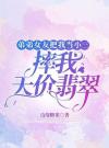 弟弟女友把我当小三，摔我天价翡翠