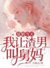退婚当天，我让渣男叫舅妈