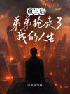 重生后，弟弟抢走了我的人生