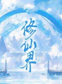 《在修仙界吃成大佬》小说最新章节免费试读（完整版未删节）