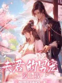 清清顾盛泽季融月小说章节目录 《夫君的男宠爱上我》全文阅读