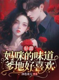 《好甜！妈咪的味道爹地好喜欢！》唐可然徐雅然夜爵小说精彩内容在线阅读