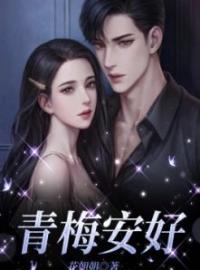 《青梅安好》宋衍之沈恬顾魏小说全文免费试读