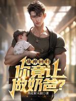 陈询秦鱼藻小说大结局在线阅读 《战神回归，你竟让做奶爸？》小说免费试读