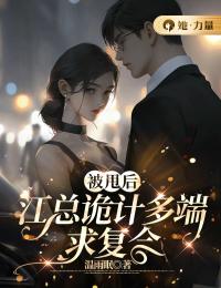 被甩后，江总诡计多端求复合闻听江鹤庭小说精彩章节在线阅读
