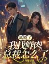 离婚了，我找鲜肉总裁怎么了