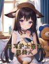 实习护士是笨蛋美人