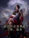 如此你总该满意了吧，姐夫