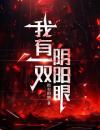我有一双阴阳眼