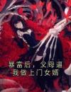 暴富后，父母逼我做上门女婿