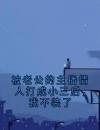 被老公的主播情人打成小三后，我不装了