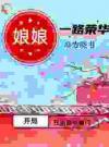 开局狂拍四爷脑门，娘娘一路荣华