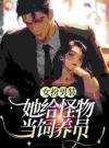 怪异饲养员她女扮男装
