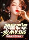 明星老婆夜不归宿，提离婚她却悔哭了