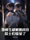 落榜生破解黑科技，院士们惊呆了