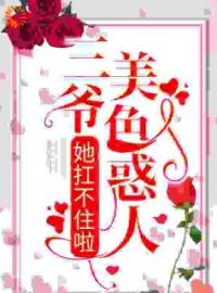 三爷美色惑人，她扛不住啦南烟傅北渊小说全文免费试读