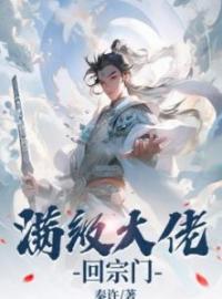 池稚颜言澈王宝钏小说章节目录 满级大佬回宗门全文阅读