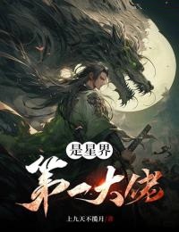主角叫顾长生叶无边的小说是什么 我是星界第一大佬全文免费阅读