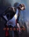 坏学生恶鬼系统