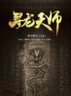 寻龙天师