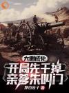 大明成化：开局先干掉亲爹朱叫门
