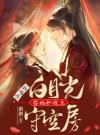 新婚夜，白月光替她和战王守空房